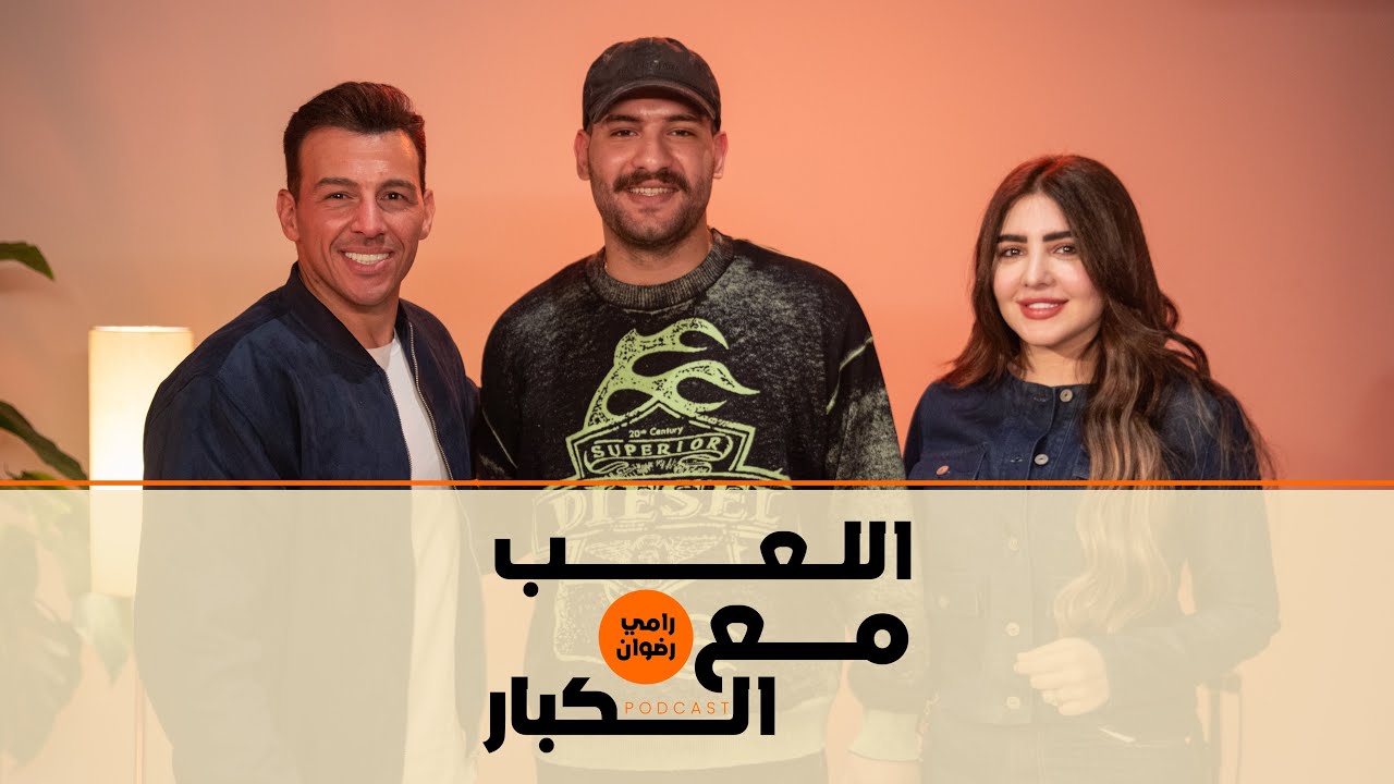 بودكاست | رامي رضوان X مسلم و زوجته يارا | اللعب مع الكبار