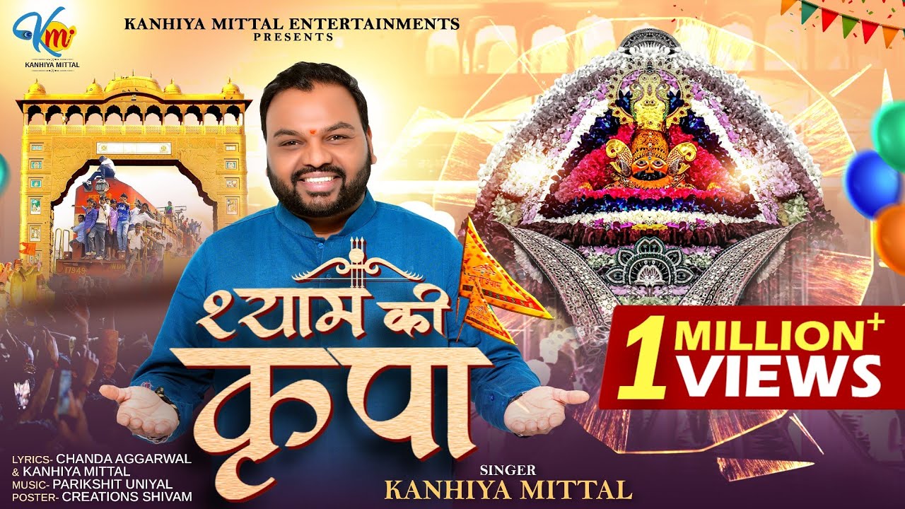 Shyam Ki Kripa | Latest Khatu Shyam Bhajan 2025 | श्याम की कृपा | Kanhiya Mittal