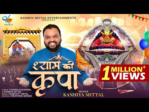 श्याम की कृपा — Kanhiya Mittal | Khatu Shyam Bhajan