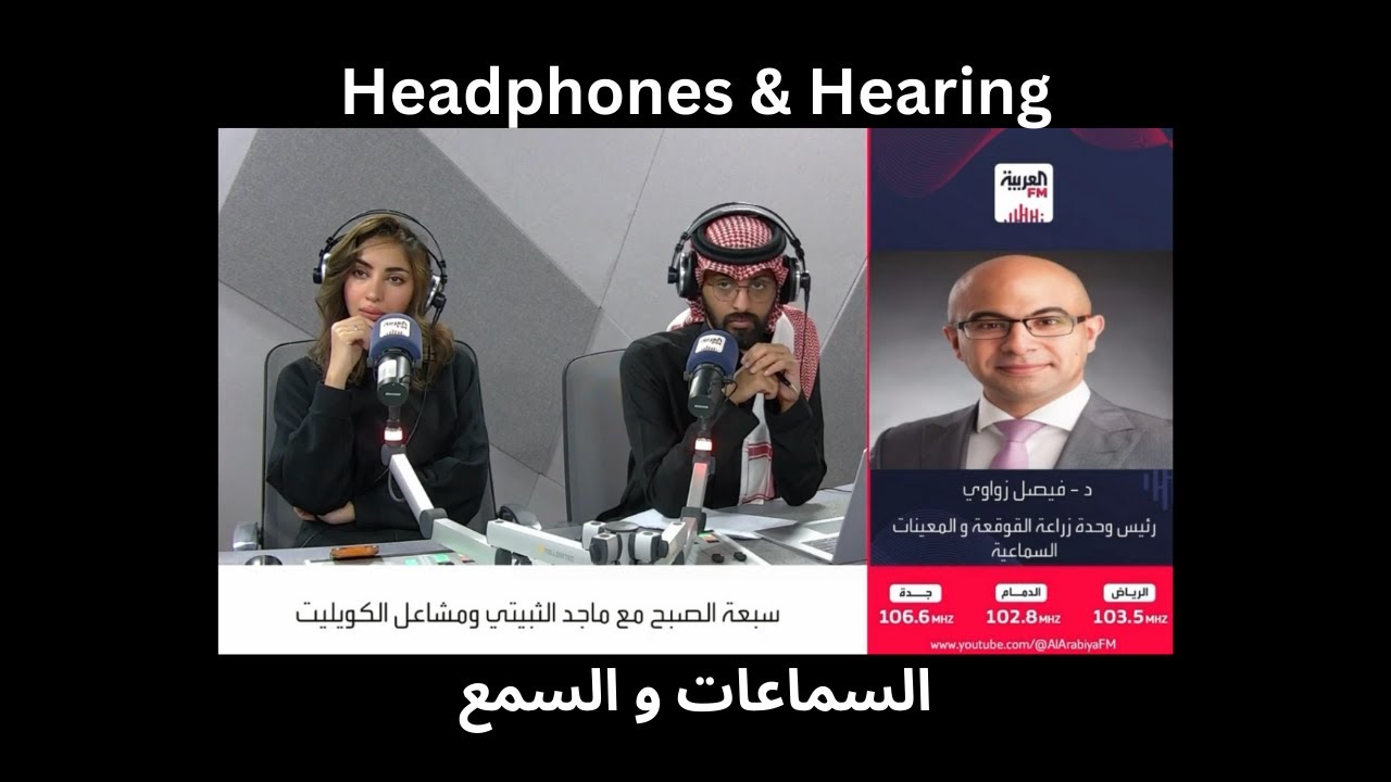 Hearing & Headphones – My Interview on Alarabiya FM l السمع والسماعات –  FM لقائي على إذاعة العربية
