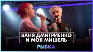 Ваня Дмитриенко & Моя Мишель - РЫБКА (LIVE @ Радио ENERGY)