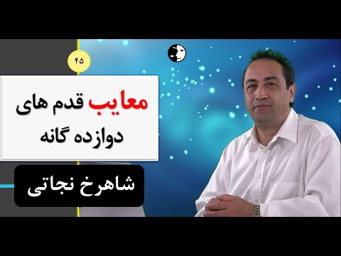 قدمهای 12 گانه معتادان گمنام بررسی قدم چهارم در برنامه نجات با حلقه قسمت نهم شاهرخ نجاتی