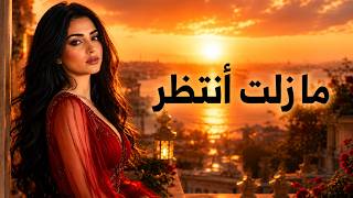 ما زلت أنتظر   أغنية عربية حزينة عن الفراق والانتظار - اسمعها