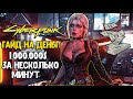 КИБЕРПАНК КАК ЗАРАБОТАТЬ 1,000,000$ ЗА МИНУТЫ Cyberpunk 2077 ГЛИТЧ НА ДЕНЬГИ  Гайд