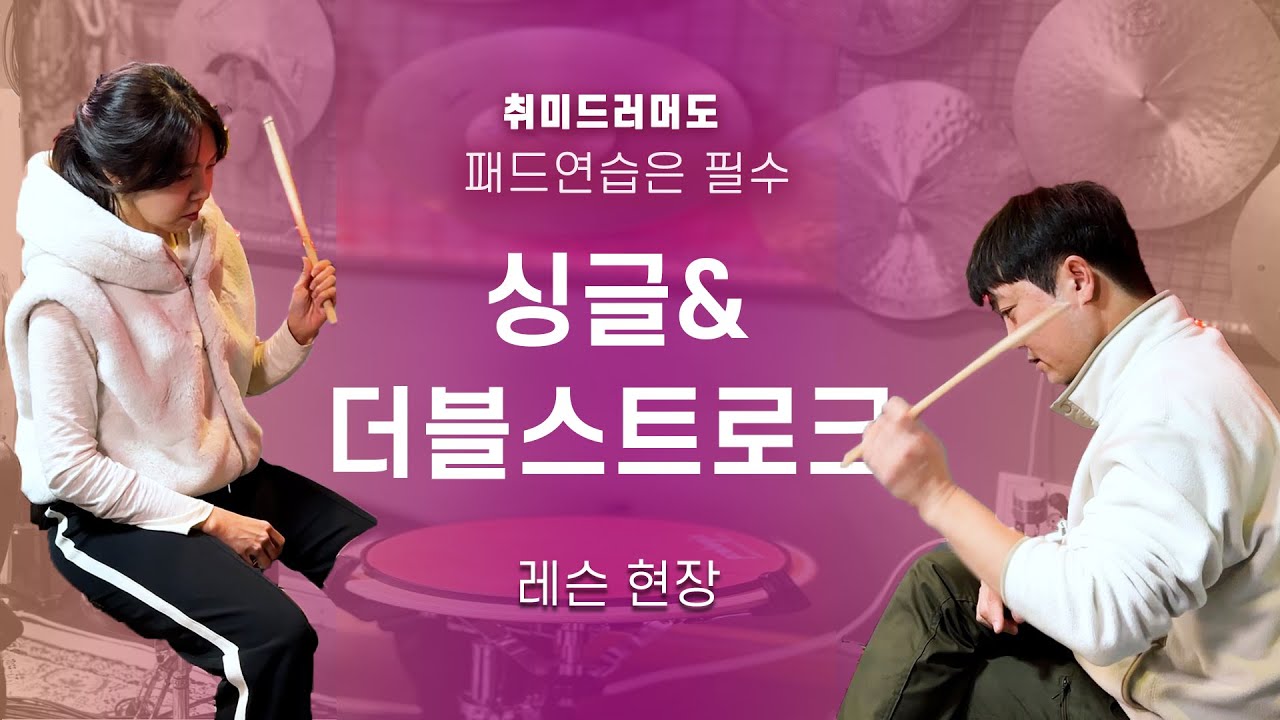 패드연습 이렇게 하고있다면 다 헛짓!!! 싱글&더블스트로크 기초