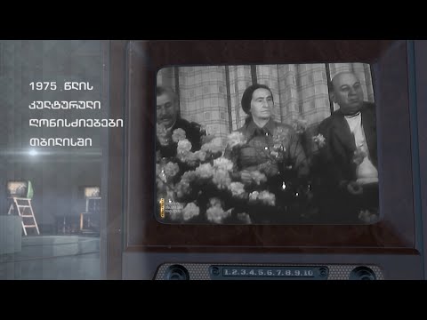 1975 წლის კულტურული ღონისძიებები თბილისში #ტელემუზეუმი