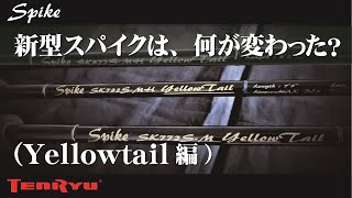 新型スパイクは、何が変わった？（Yellowtail編）