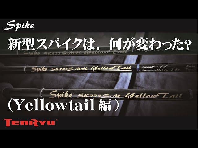 新型スパイクは、何が変わった？（Yellowtail編） - YouTube