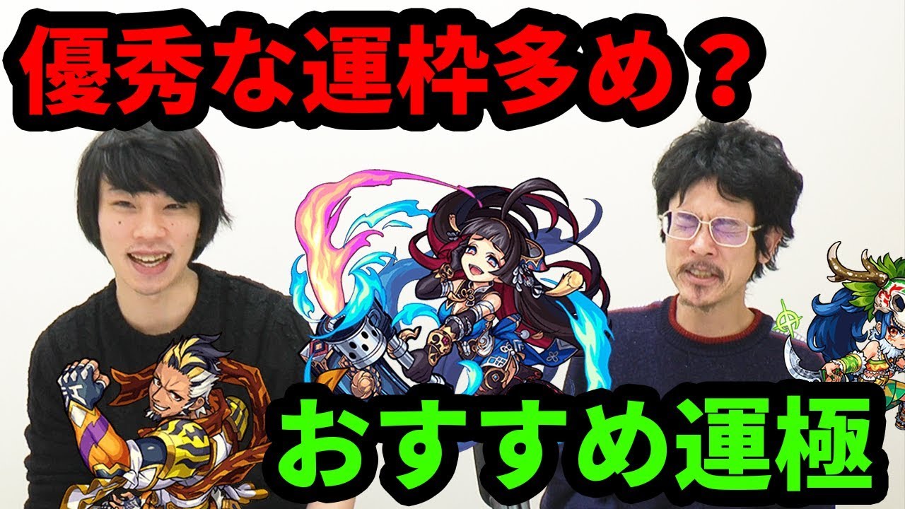 モンスト 三国志は使いやすい運枠多め 新イベのおすすめ運極 ガチャキャラを考察 なうしろ Youtube