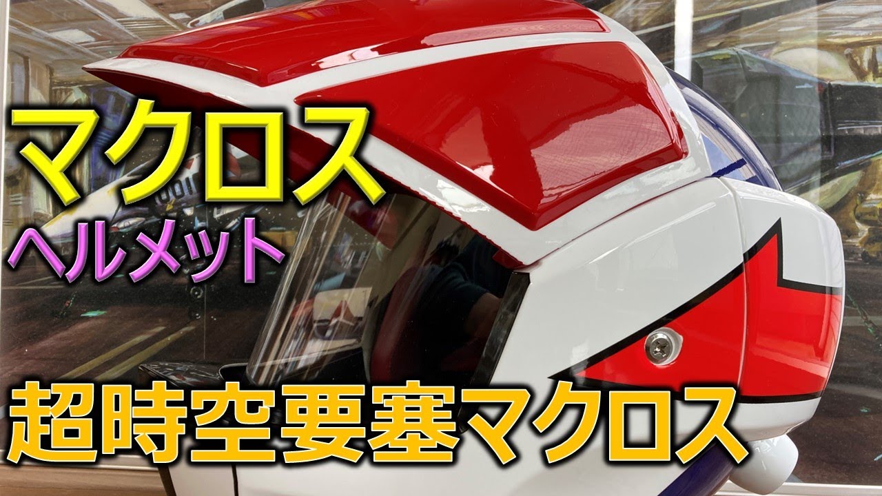 マクロス ヘルメット／超時空要塞マクロス - YouTube