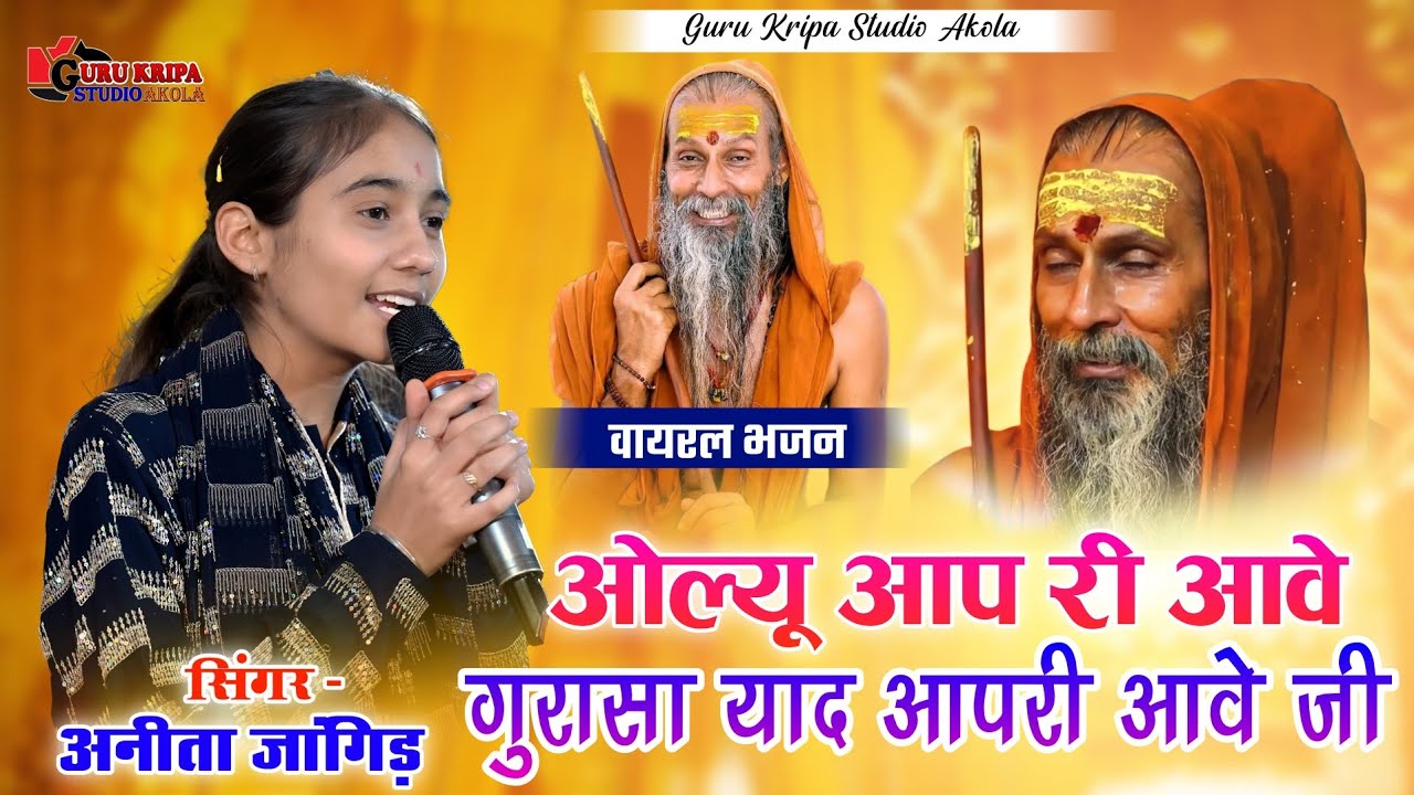 ओल्यू आप री आवे गुरासा याद आपरी आवे जी | Anita jangid | Akola Live