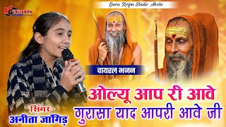 ओल्यू आप री आवे गुरासा याद आपरी आवे जी | Anita jangid | Akola Live