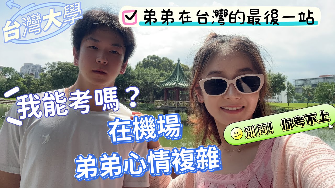 弟弟本次在台灣的最後一站：台灣大學！到了機場心情複雜，胃口都不好了！弟弟惆悵地說：這一個月過太快了！