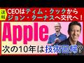 【アップルCEO交代】ティム・クックからジョン・ターナスへ！これからのAppleの戦略とは？