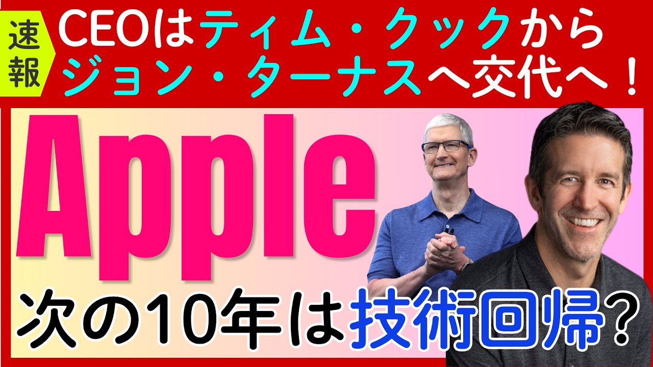 【アップルCEO交代】ティム・クックからジョン・ターナスへ！これからのAppleの戦略とは？
