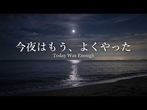 【洋楽R&B】一曲目から、今日をぜんぶ手放せる72分｜がんばったあなたを静かに肯定する極上チルR&B｜途中広告なし