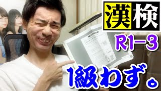 漢検1級受けました。【令和１年度第３回】