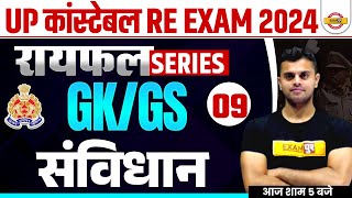 UP CONSTABLE RE EXAM GK GS CLASS | UP CONSTABLE GK GS PRACTICE SET 2024 - VINISH SIR