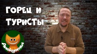 Про горца и 100 рублей. #Анекдоты Про горца и 100 рублей. #Анекдоты