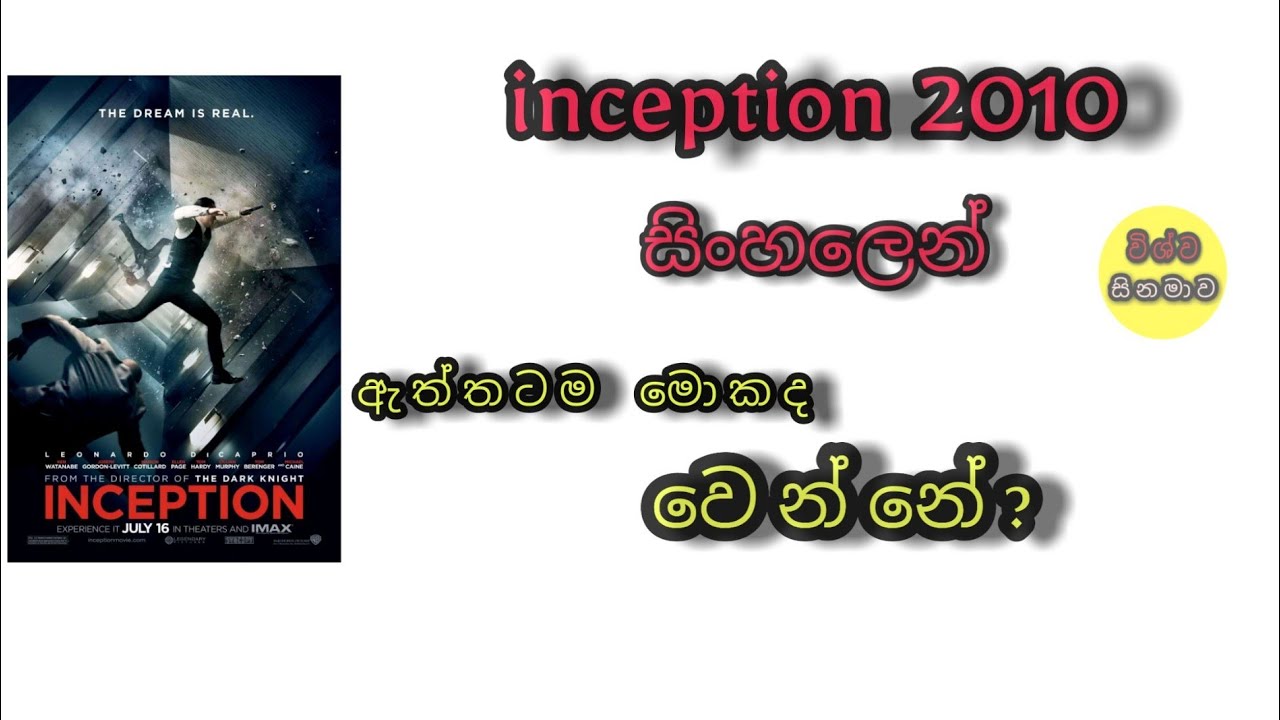 Inception 2010 Movie Review & Explanation Sinhala ඇත්තටම මොකක්ද