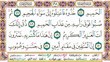 القرآن الكريم كتابة بدون صوت - سورة الدخان - صفحة 498 للقراءة والحفظ