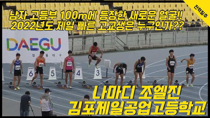◈ 나마디 조엘진 ◈  종별육상 예선, 준결승, 결승  ◈ #나마디조엘진 #나마디 #조엘진