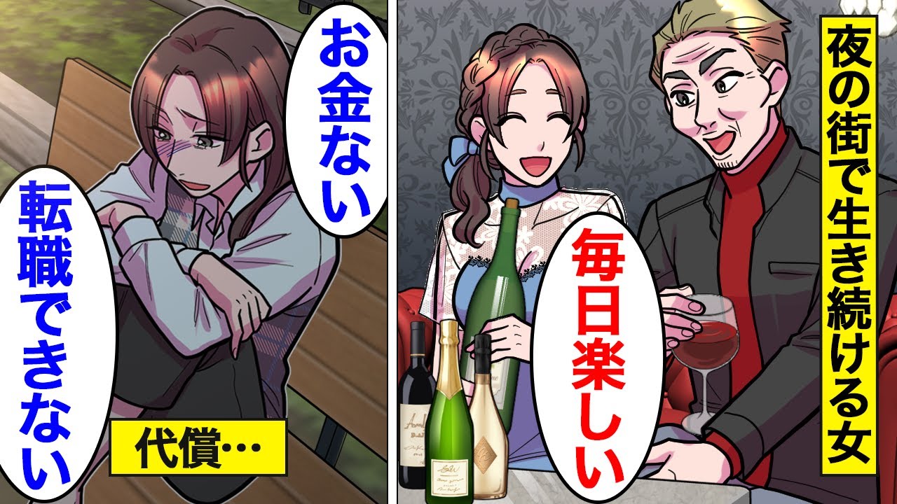 【漫画】夜の街で生き続けた女たちが送るリアルな人生。「夜のほうが稼げるw」…勘違い・キャバ嬢・パパ活・歌舞伎町【オンナのソノ総集編】