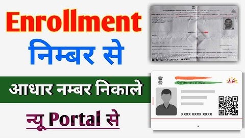 enrollment se aadhar card kaise nikale | enrollment se aadhar number kaise nikale