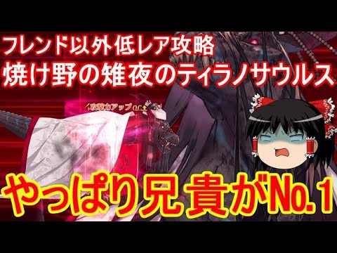 Fgoの高難易度クエストは低レア鯖でクリアできるのか 焼け野の雉夜のティラノサウルス Youtube Fgoの高難易度クエストは低レア鯖でクリアできるのか 焼け野の雉夜のティラノサウルス Youtube