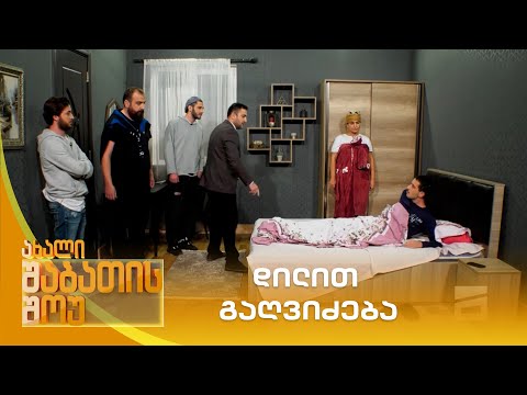 დილით გაღვიძება | ახალი შაბათის შოუ