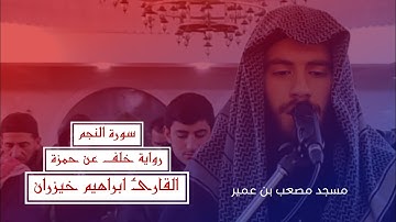 " سورة النجم " || رواية خلف عن حمزة || للقارئ ابراهيم عبد الله خيزران / مسجد مصعب بن عمير