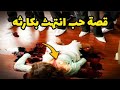 قصة حب تبدو كالحلم تنتهي بكارثة لا يمكن تصوره