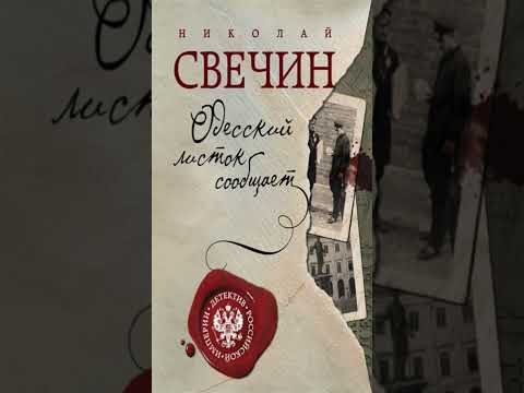 Книга «Одесский листок сообщает». Автор Свечин Н.