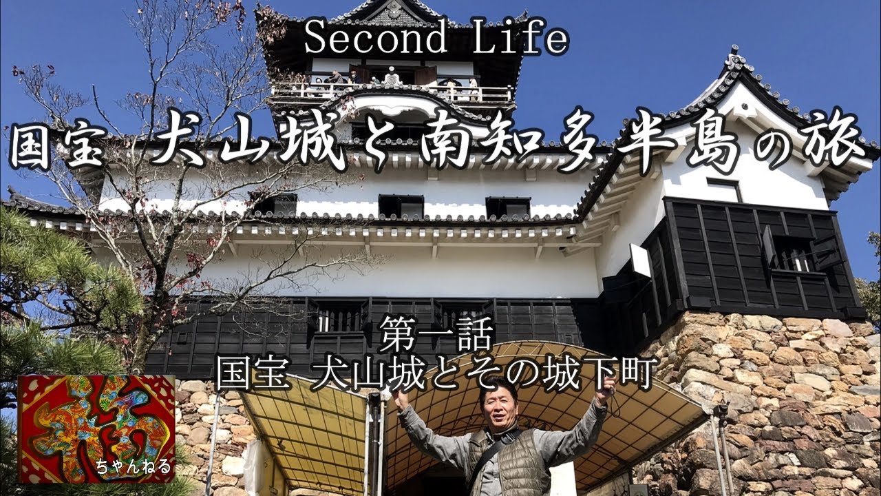 [くるま旅・温泉旅館] 国宝 犬山城とその城下町