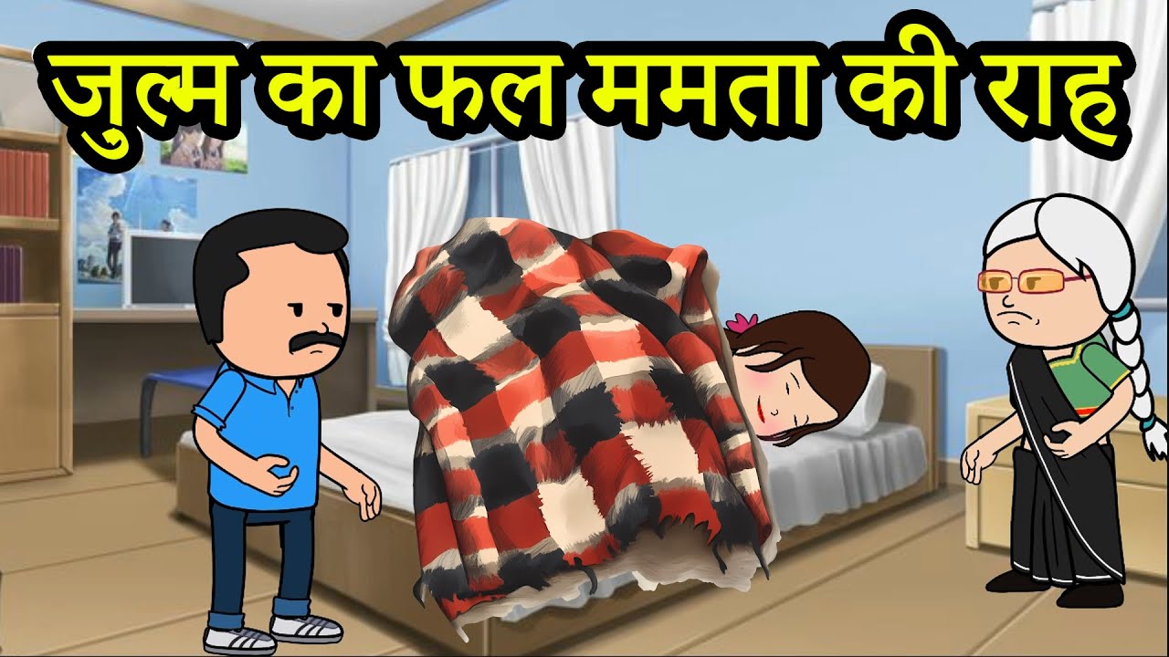 ज़ुल्म का फल ममता की राह |😡😭 (ghar ghar ki kahani cartoon me) moral story