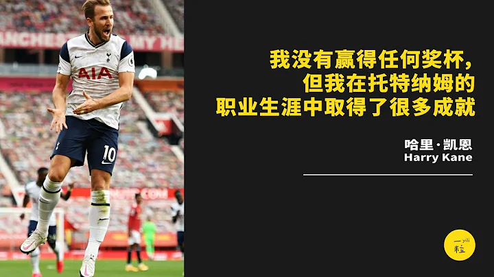 他是英格蘭和熱刺隊第1射手也是英超歷史第2射手，奈何努力多年依然無法為球隊獲得冠軍；而立之年站在十字路口，他該何去何從？l  哈里·凱恩 HARRY KANE (足球) [中英字幕] - 天天要聞