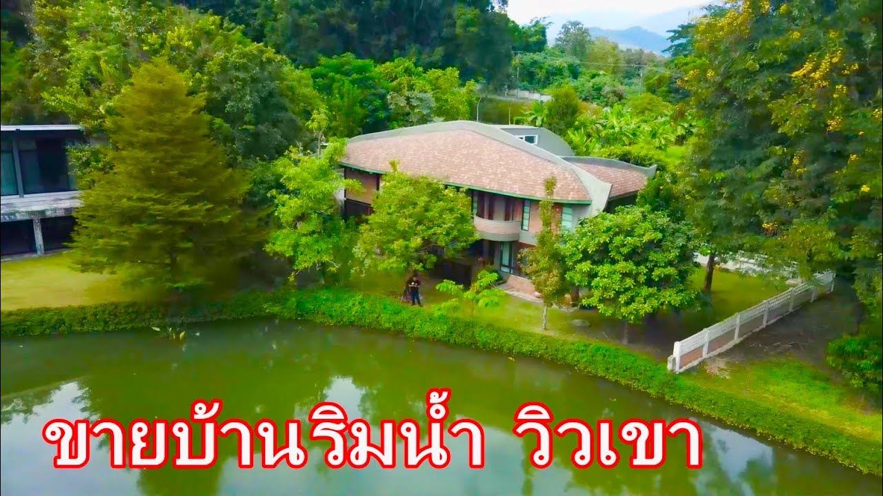 บ้านและที่ดินEP335 บ้านพักตากอากาศริมน้ำ  ตัวบ้านออกแบบโดยสถาปนิกมีรางวัลระดับประเทศ 065-6425941