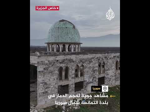 مشاهد جوية لحجم الدمار في بلدة التمانعة بريف إدلب شمالي سوريا