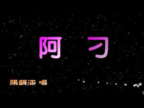 阿刁 特效karaoke 去人聲