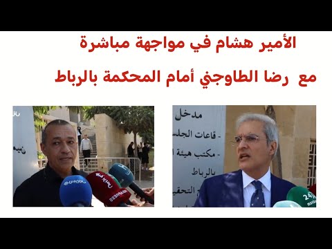 الأمير هشام يفاجئ الجميع بحضوره المحكمة ويطالب الطاوجني بإثبات تحويل 300 مليار إلى أمريكا