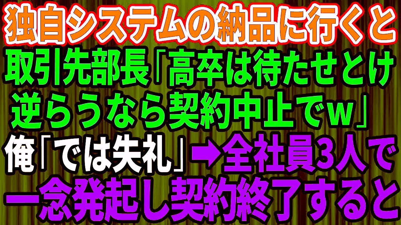 独自システム納品で高卒を見下し待たせた取引先部長、即契約終了に同意した直後に3人の小さな会社が本気を出し形勢逆転した話【因果応報】