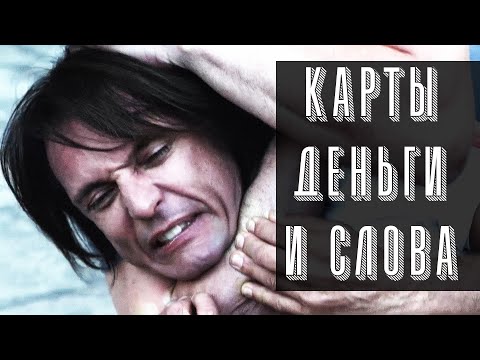 БАНДИТСКИЕ ИНТРИГИ ВОКРУГ ГОЛЛИВУДСКОГО СЦЕНАРИЯ! // Триллер. Карты, деньги и слова @kinokonvpalto