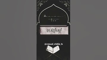 112 سورة الإخلاص - الشيخ الشحات محمد أنور
