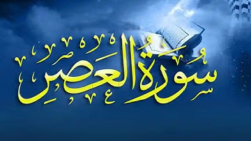 Surah Asr (The Declining Day) | Surah Asr - 100 Times on Repeat  | سورة العصر