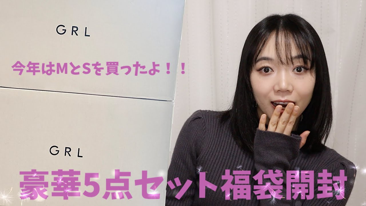 GRL5点まとめ GRL(グレイル)】5点セット1999円福袋開封🎉M・Lサイズで中身は違うの