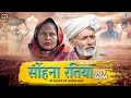   sohna ratia  new haryanvi movie 2023  rajveer singh dangi  usha maa 