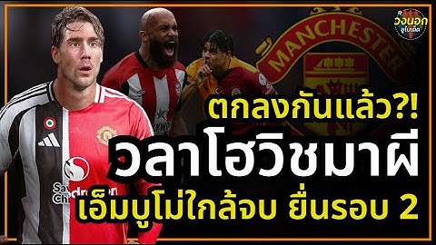 ตกลงกันแล้ว?! วลาโฮวิชมาผี เอ็มบูโม่ใกล้จบ ยื่นรอบ 2 และแมนยูสนซาร่า