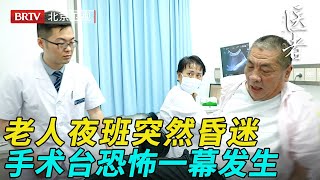 老人上夜班突然昏迷，医生得知发病已27小时赶紧送上手术太，谁料刚切开血管恐怖一幕发生【医者】