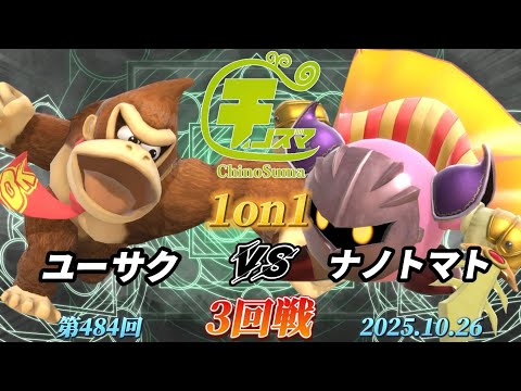 ChinoSuma 1-on-1 #484 [Round 3] Yusaku (Donkey Kong) vs Nano Tomato (Meta Knight) [Super Smash Br...