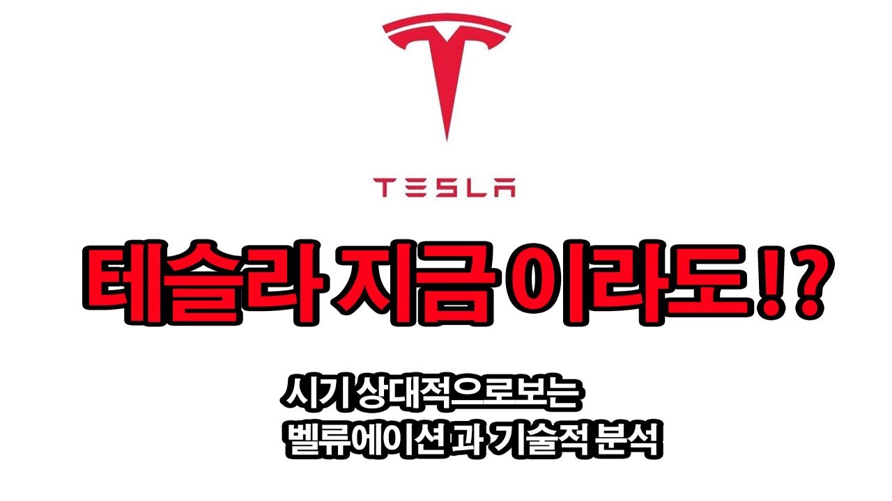 tsla 주식 Update 2022 테슬라(TSLA) 주식을 지금이라도 사야될까? 테이퍼링 선언에도 오르는 증시